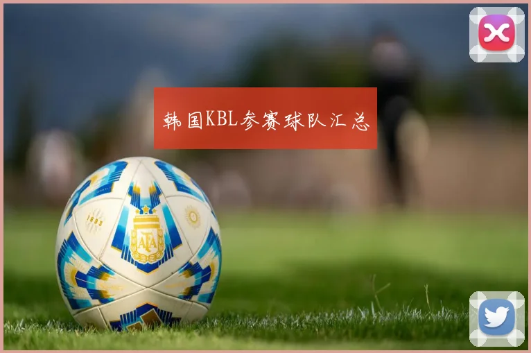 韩国KBL参赛球队汇总