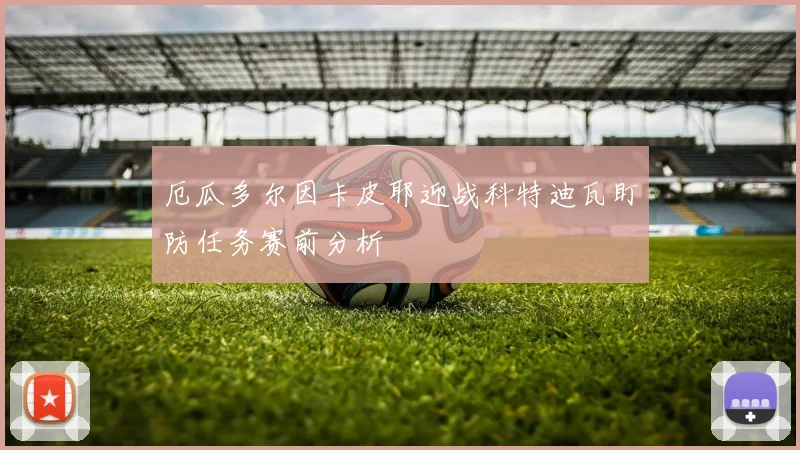 厄瓜多尔因卡皮耶迎战科特迪瓦盯防任务赛前分析