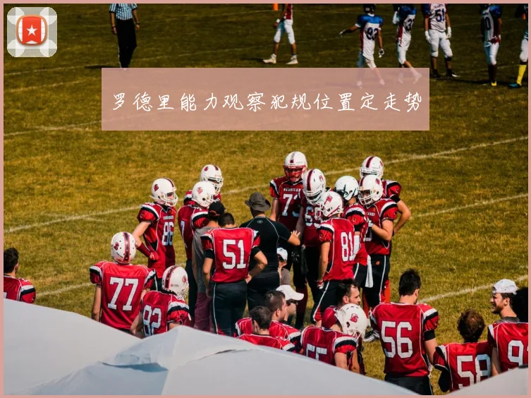 罗德里能力观察犯规位置定走势