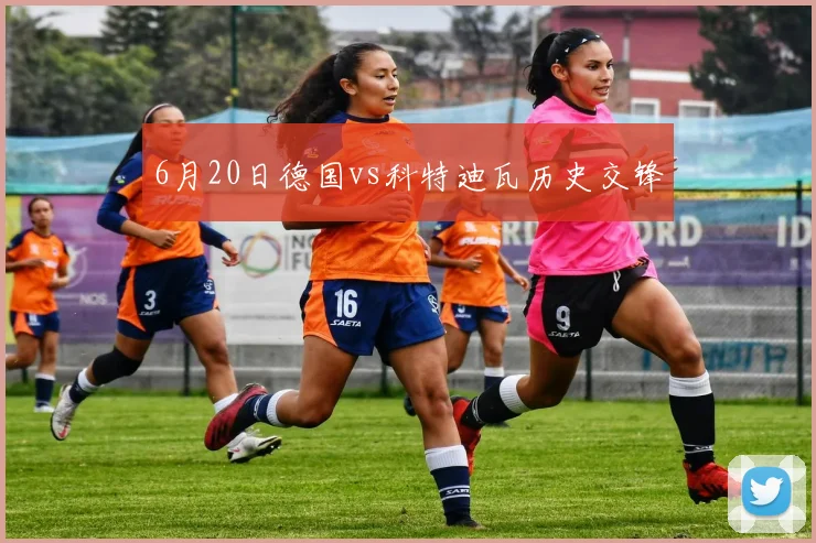 6月20日德国vs科特迪瓦历史交锋