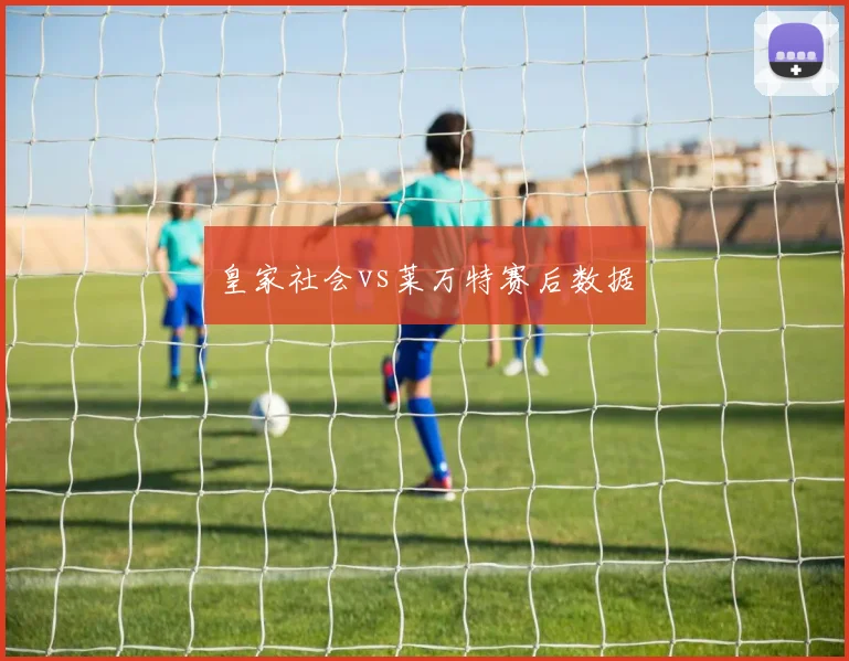 皇家社会vs莱万特赛后数据