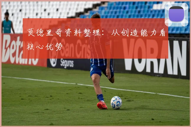 莫德里奇资料整理:从创造能力看核心优势