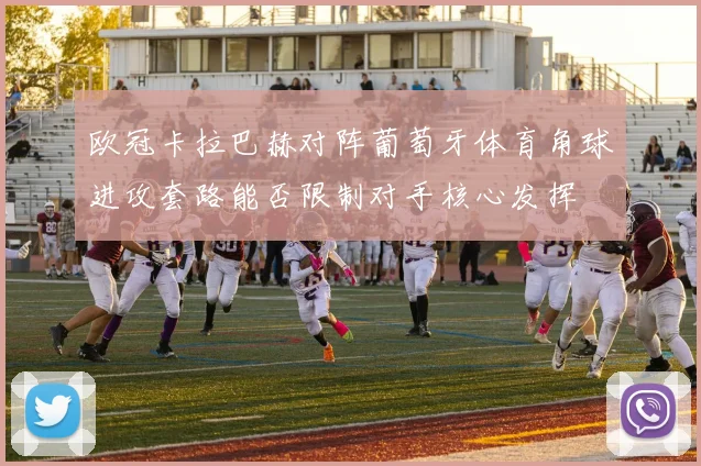 欧冠卡拉巴赫对阵葡萄牙体育角球进攻套路能否限制对手核心发挥