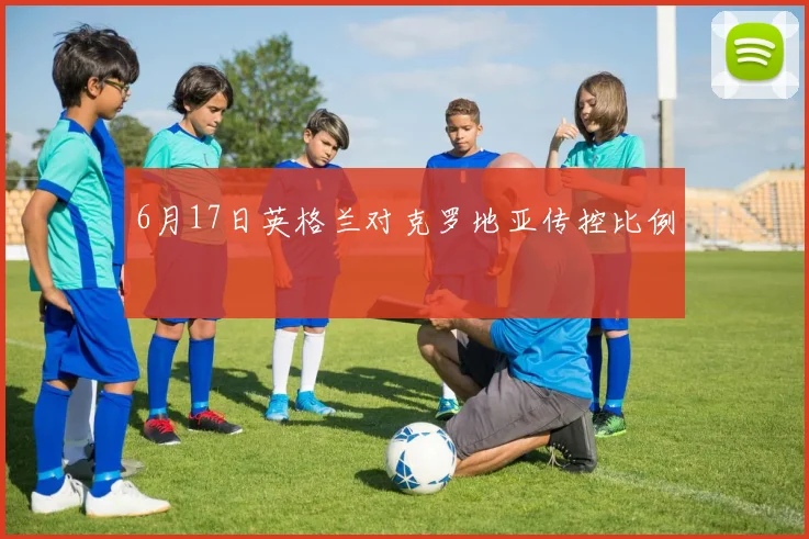 6月17日英格兰对克罗地亚传控比例