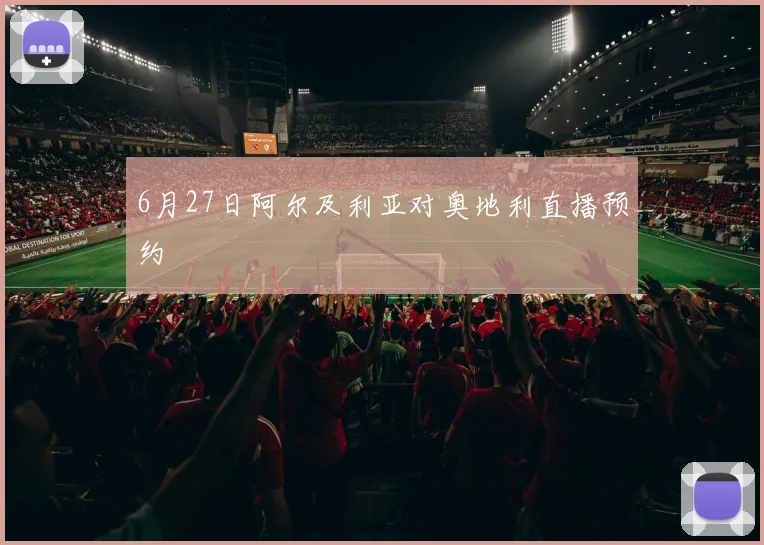 6月27日阿尔及利亚对奥地利直播预约