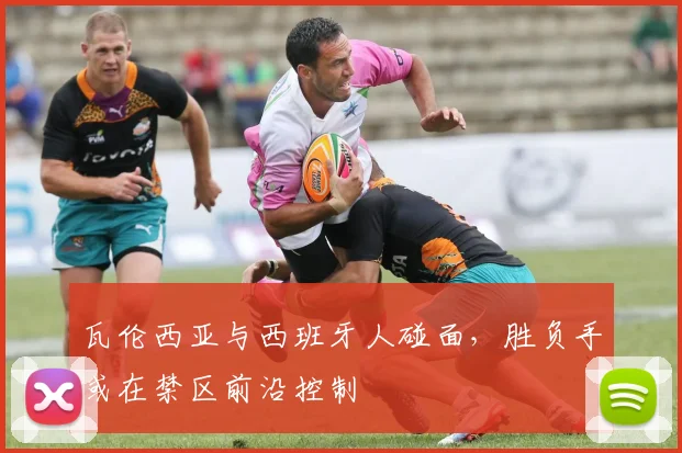 瓦伦西亚与西班牙人碰面,胜负手或在禁区前沿控制