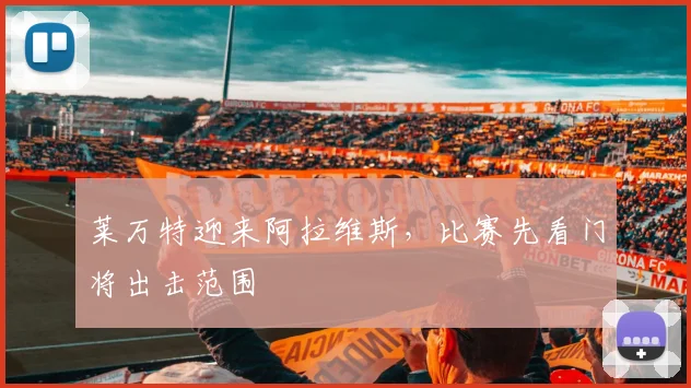 莱万特迎来阿拉维斯,比赛先看门将出击范围