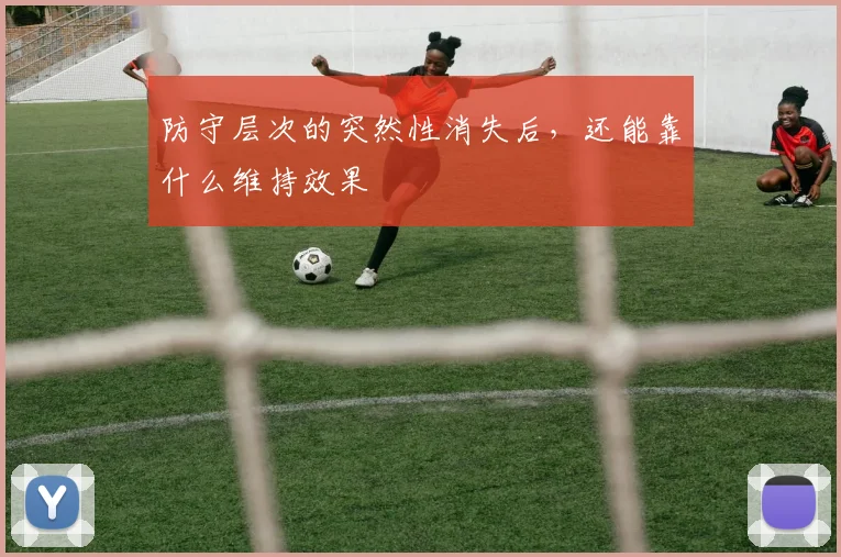 防守层次的突然性消失后，还能靠什么维持效果