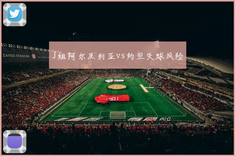 J组阿尔及利亚vs约旦失球风险