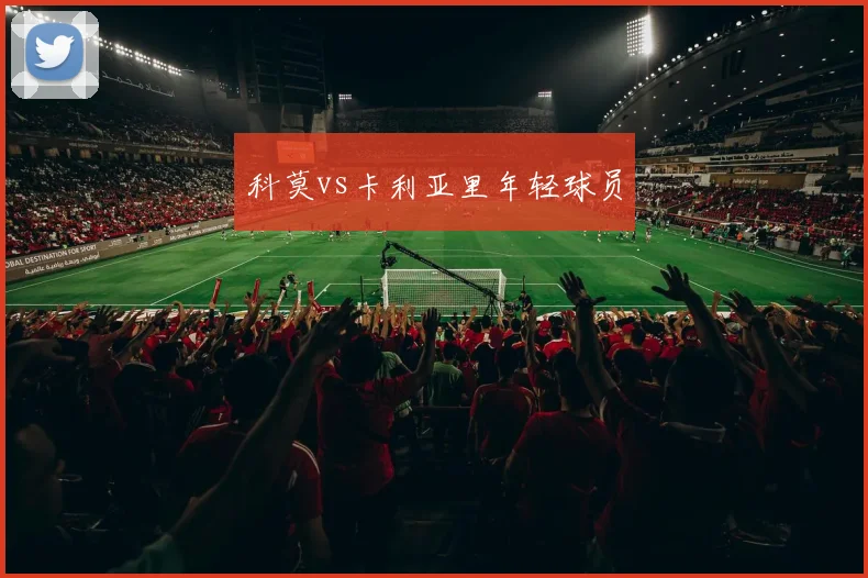 科莫vs卡利亚里年轻球员
